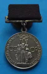 Малая золотая медаль ВДНХ За успехи в народном хозяйстве СССР 2 (61)