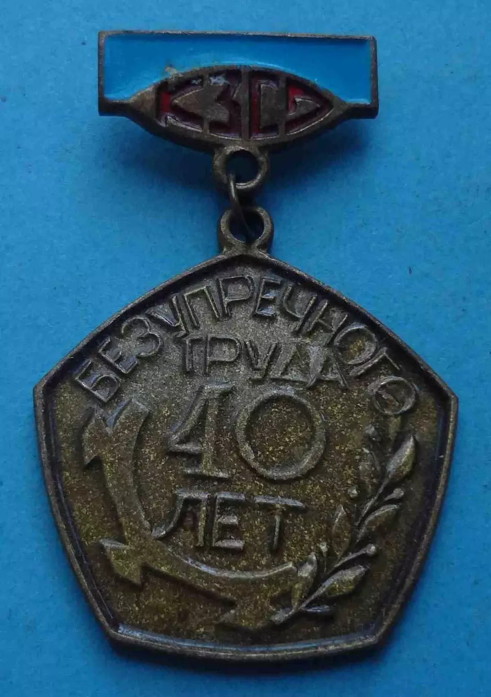 40 лет безупречного труда КЗСО Киевский завод сварочного оборудования Тяж (61)