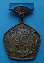 40 лет безупречного труда КЗСО Киевский завод сварочного оборудования Тяж (61)