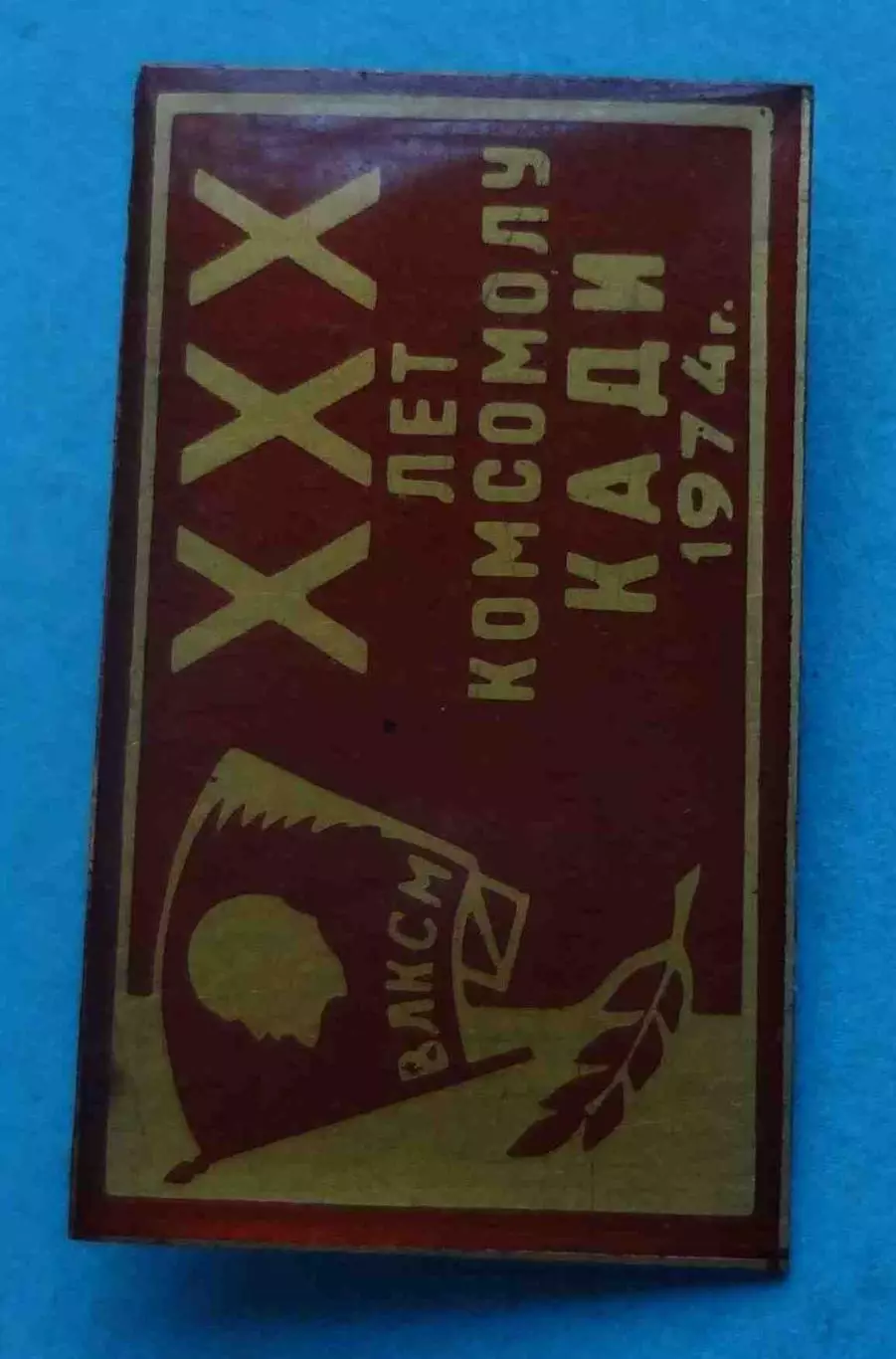 30 лет комсомолу КАДИ 1974 ВЛКСМ Ленин (61) 1