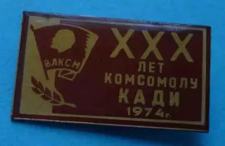 30 лет комсомолу КАДИ 1974 ВЛКСМ Ленин (61)