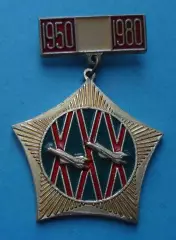 30 лет 105-я авиационная дивизия истребителей-бомбардировщиков 105 БАД 1980 (61)