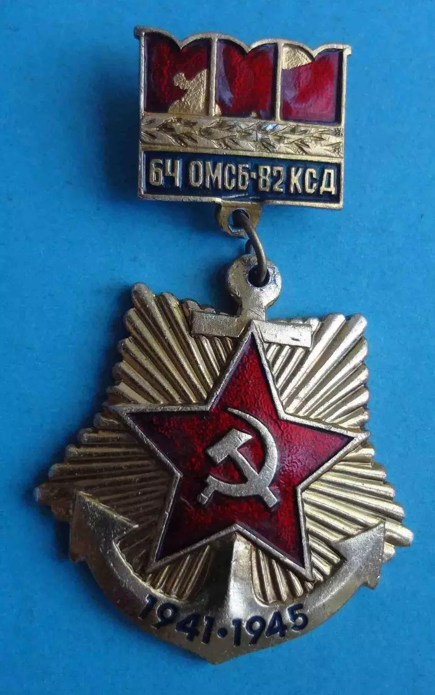 64 ОМСБ-82 КСД 1941-1945 (61)