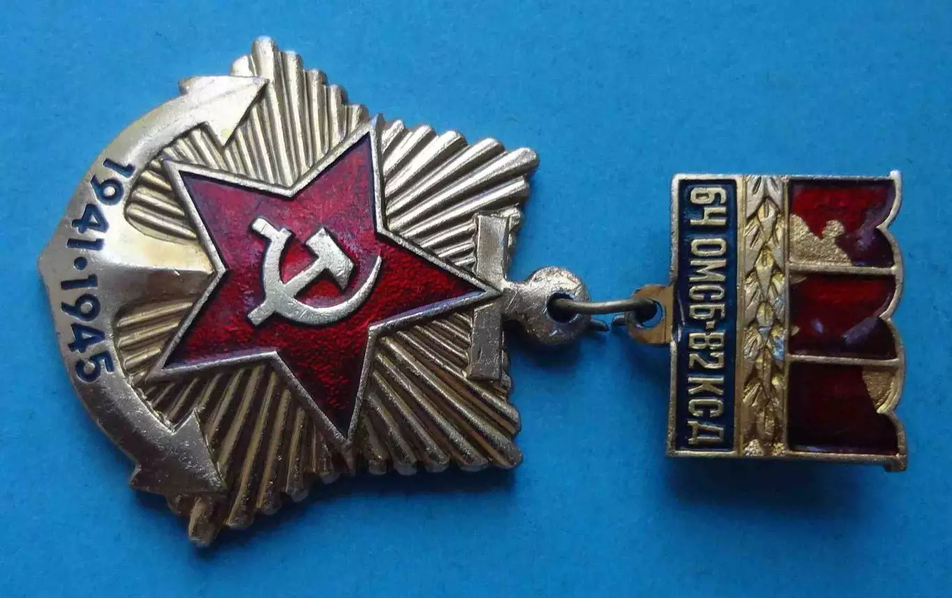 64 ОМСБ-82 КСД 1941-1945 (61) 1