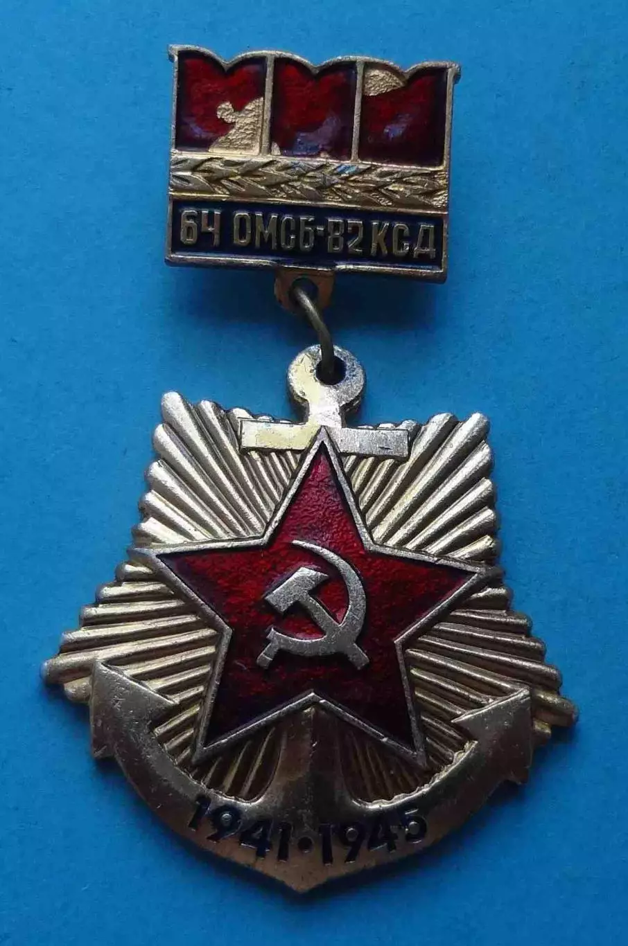 64 ОМСБ-82 КСД 1941-1945 (61) 2