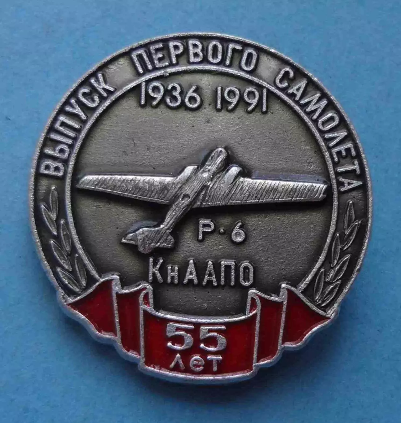 55 лет Выпуск первого самолета 1936-1991 КнААПО Р-6 авиация (61)