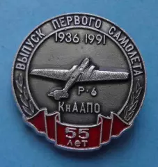 55 лет Выпуск первого самолета 1936-1991 КнААПО Р-6 авиация (61)