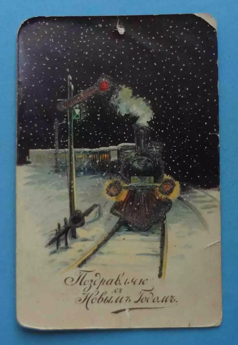Дореволюционная открытка Поздравляю с Новым годом Паровоз (61)