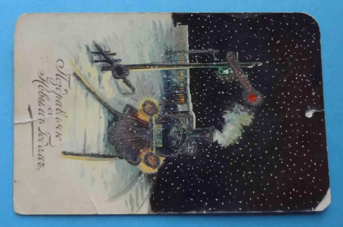 Дореволюционная открытка Поздравляю с Новым годом Паровоз (61) 1