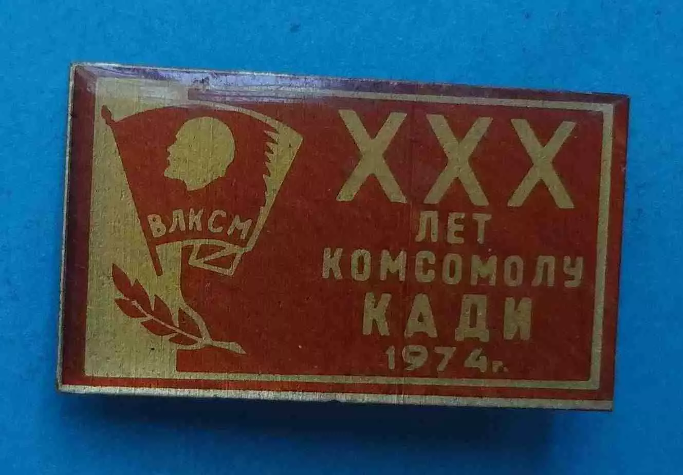 30 лет комсомолу КАДИ 1974 ВЛКСМ Ленин 2 (61)