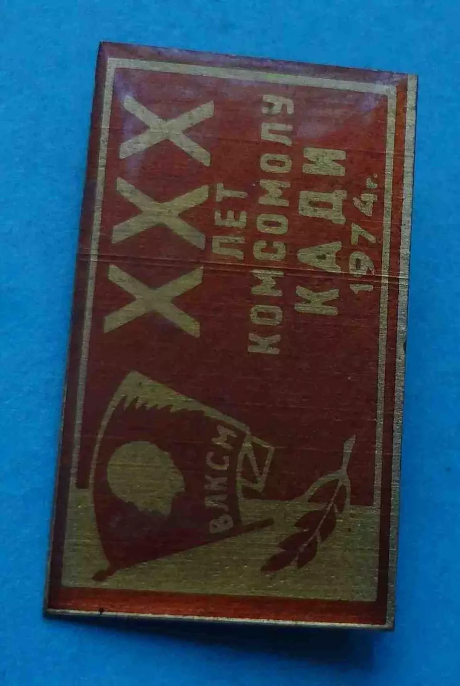 30 лет комсомолу КАДИ 1974 ВЛКСМ Ленин 2 (61) 1