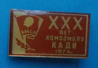 30 лет комсомолу КАДИ 1974 ВЛКСМ Ленин 2 (61)