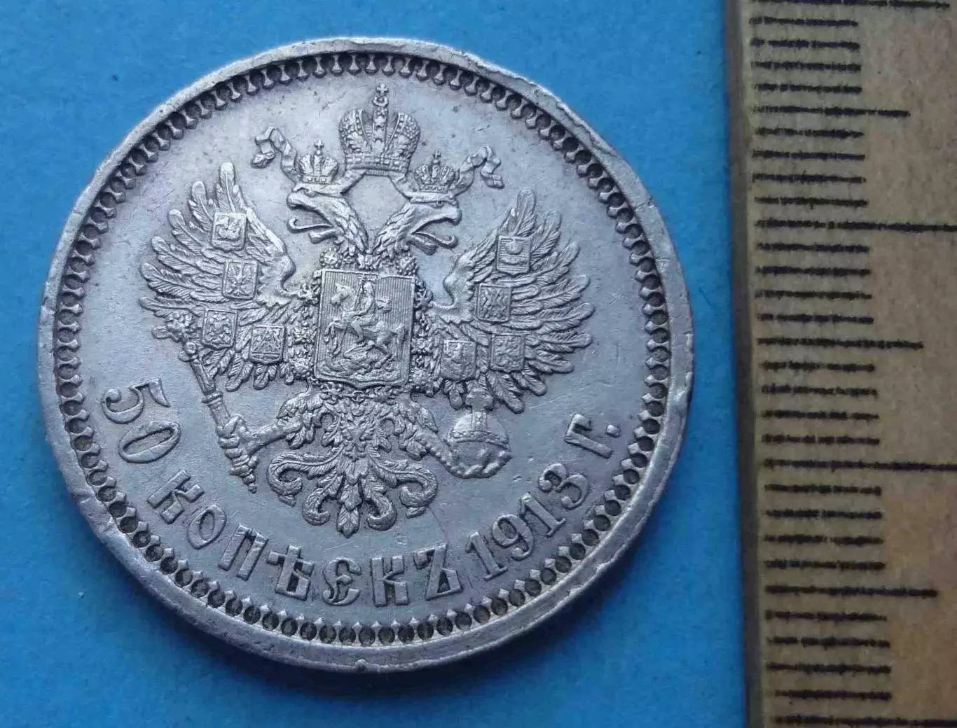 50 копеек 1913 года ВС, серебро (61) 2