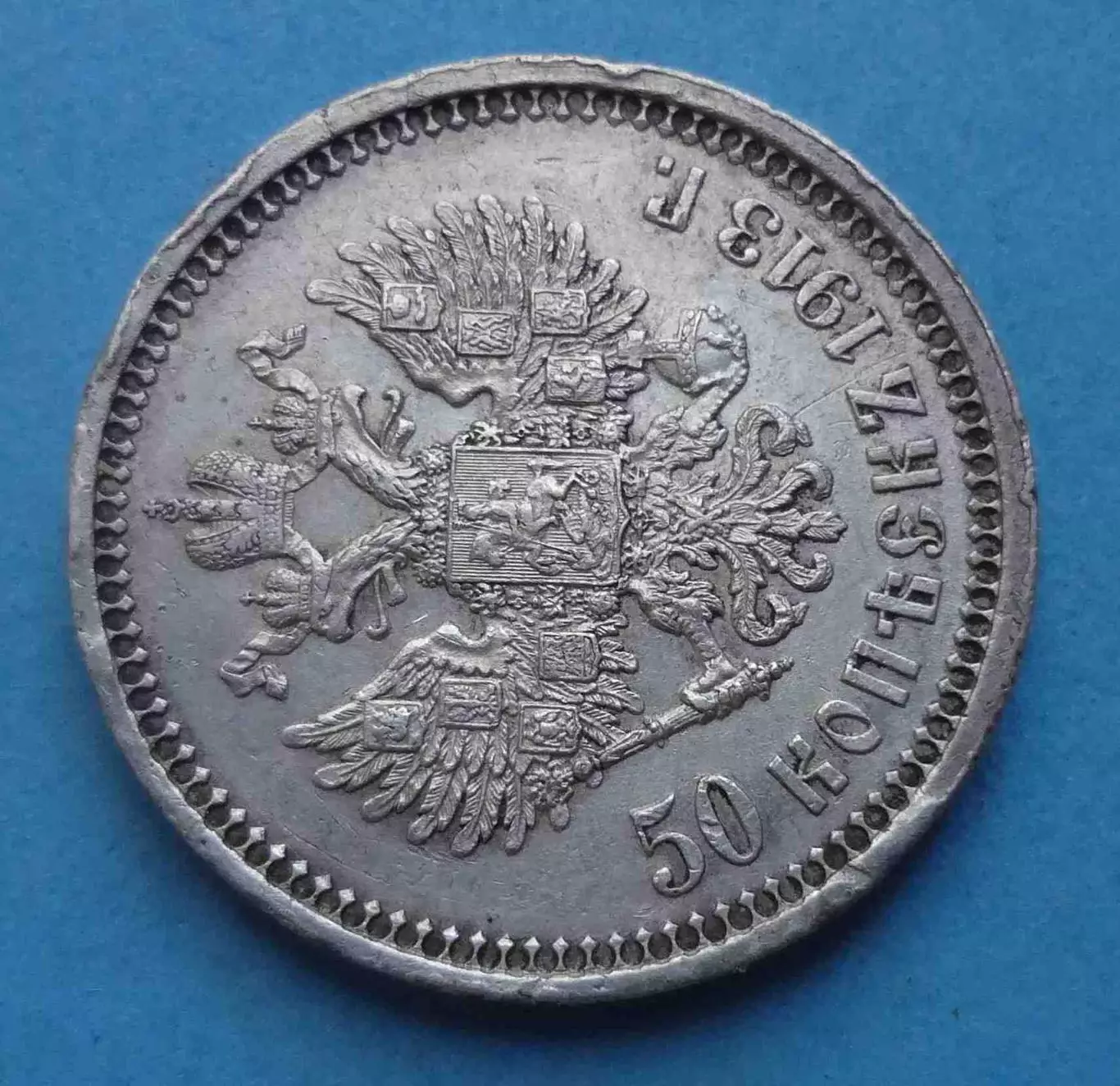 50 копеек 1913 года ВС, серебро (61) 3