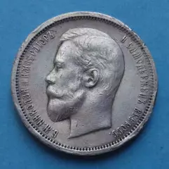 50 копеек 1913 года ВС, серебро (61)