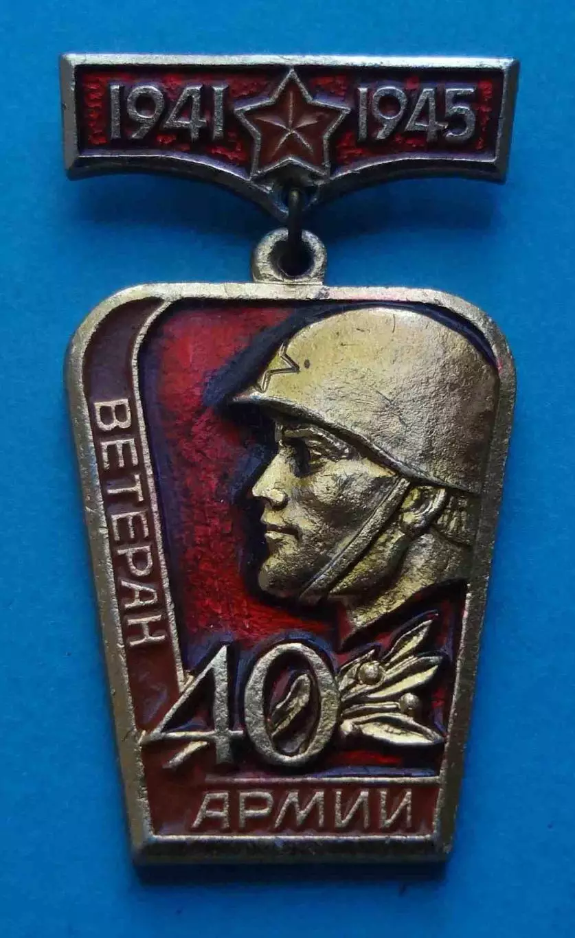 Ветеран 40 Армии 1941-1945 ВОВ (61)