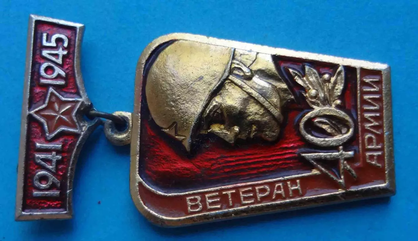 Ветеран 40 Армии 1941-1945 ВОВ (61) 1