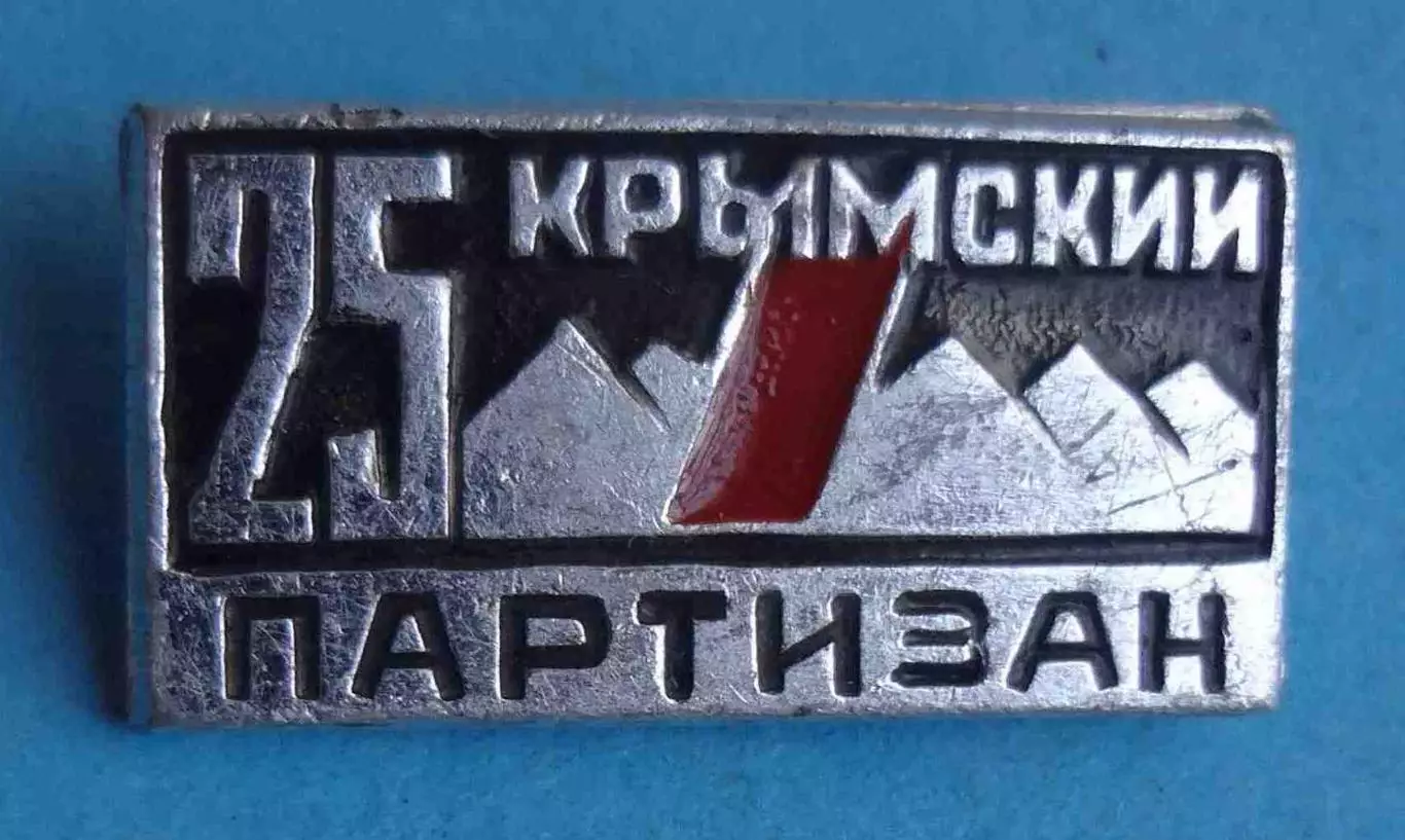 25 лет Крымский партизан (61)