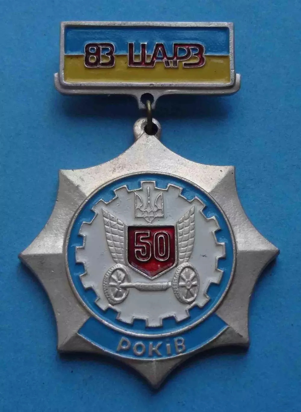 50 лет 83 ЦАРЗ центральный автомобильный ремонтный завод Украина (61)