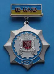 50 лет 83 ЦАРЗ центральный автомобильный ремонтный завод Украина (61)