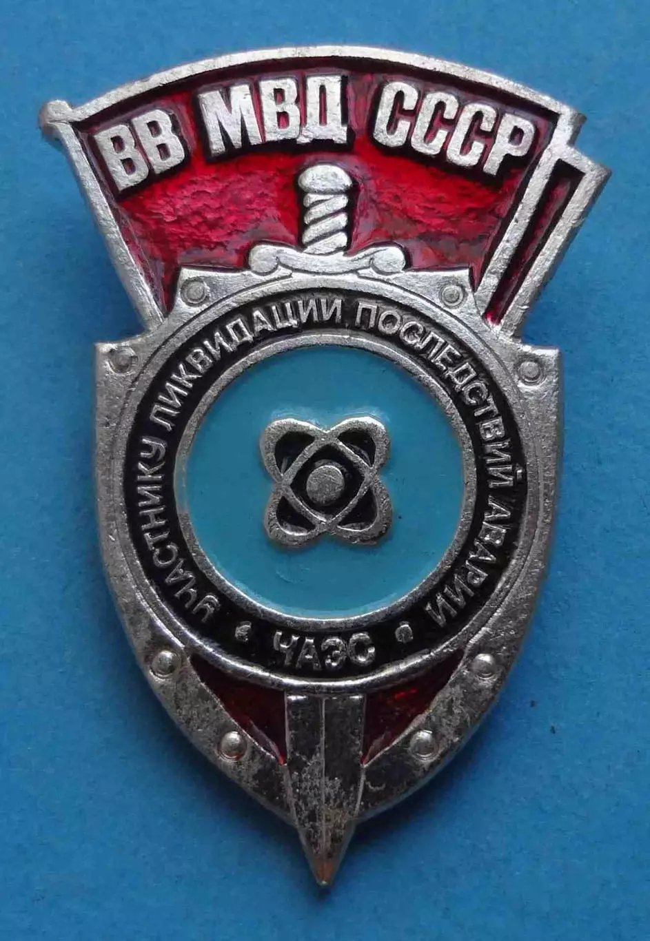 Участнику ликвидации последствий аварии ЧАЭС ВВ МВД СССР (61)