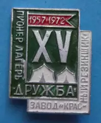 15 лет Пионер-лагерь Дружба Завод Красный резинщик 1957-1972 (61)