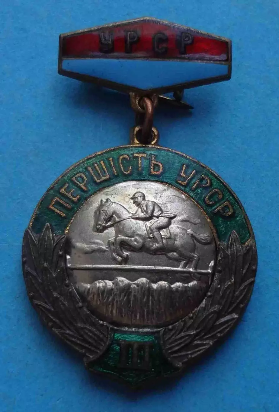 Первенство УССР Конный спорт 3 место Скачки (61)