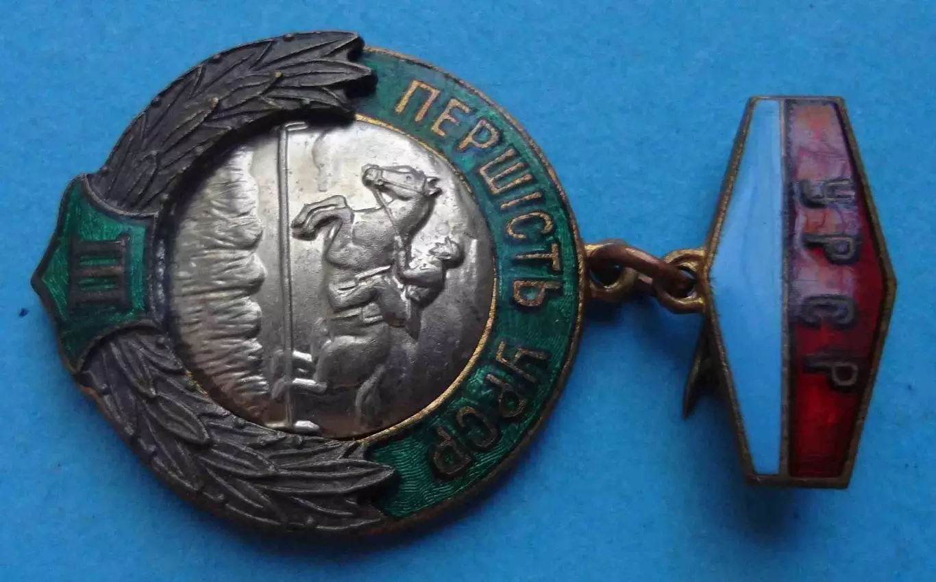 Первенство УССР Конный спорт 3 место Скачки (61) 2