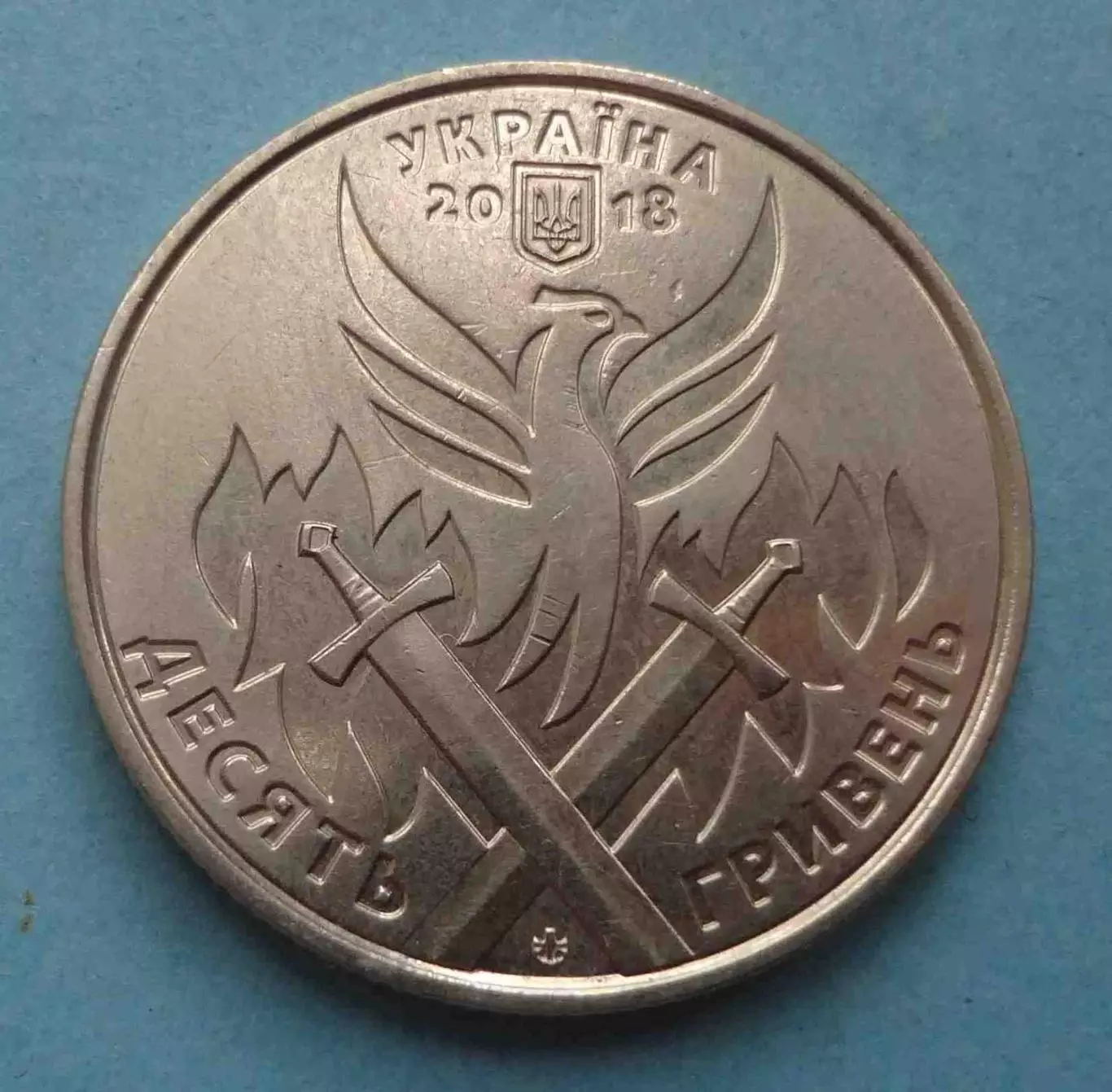 10 гривен 2018 год Украина День украинского добровольца 2 (61)