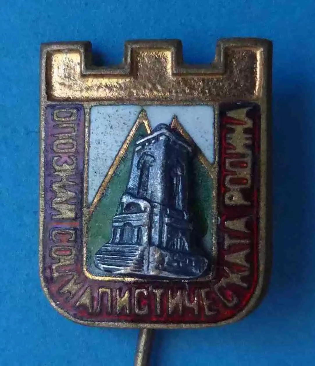 Познакомьтесь с социалистической родиной Памятник Свободы пик Шипка тяжелый (62) 1