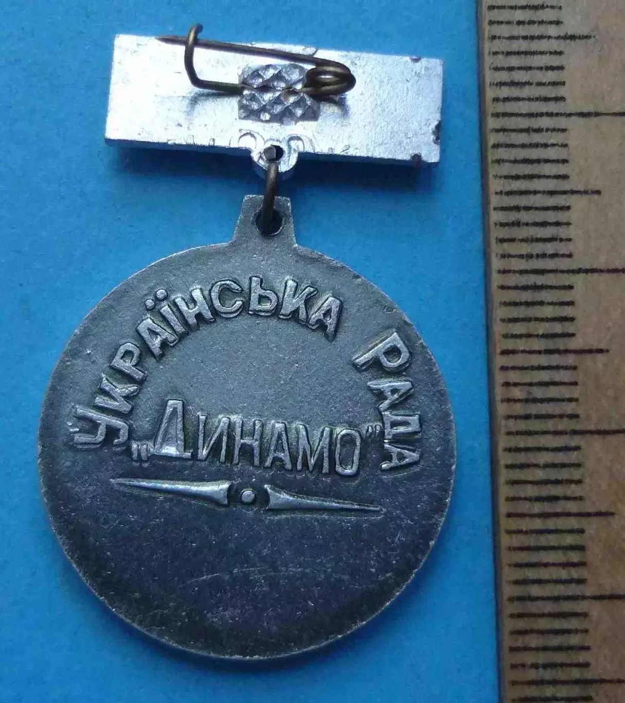 Первенство Юный динамовец Украинский совет Динамо УССР 2 место ЮД (62) 1