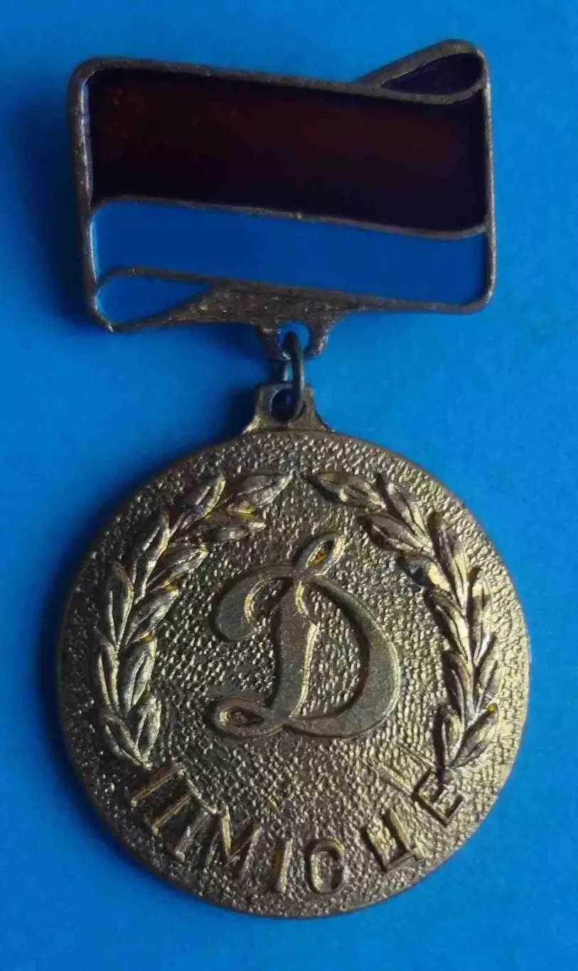 Первенство Динамо Украинский совет Динамо УССР 3 место (62)