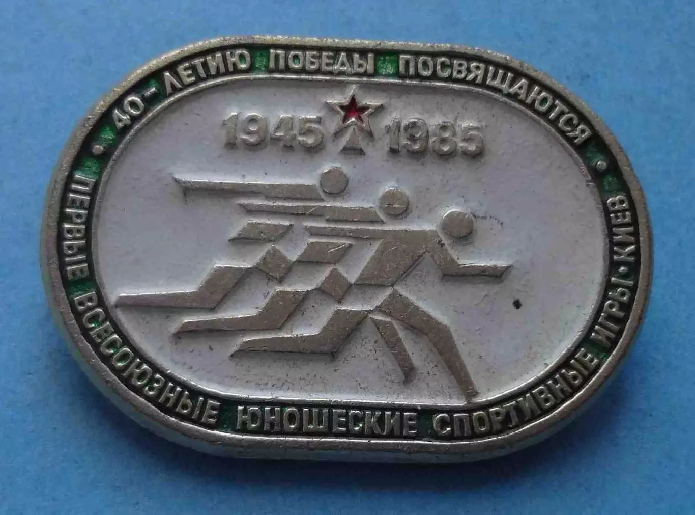 40 летию Победы посвящаются Первые Всесоюзные юношеские спортивные игры Киев (62