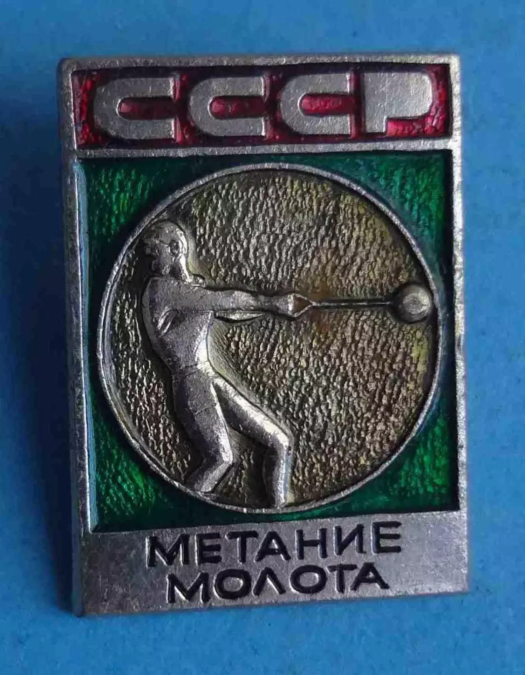 Метание молота СССР Виды спорта ЭПРК (62)