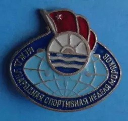 ДСО Водник Международная спортивная неделя моряков (62)