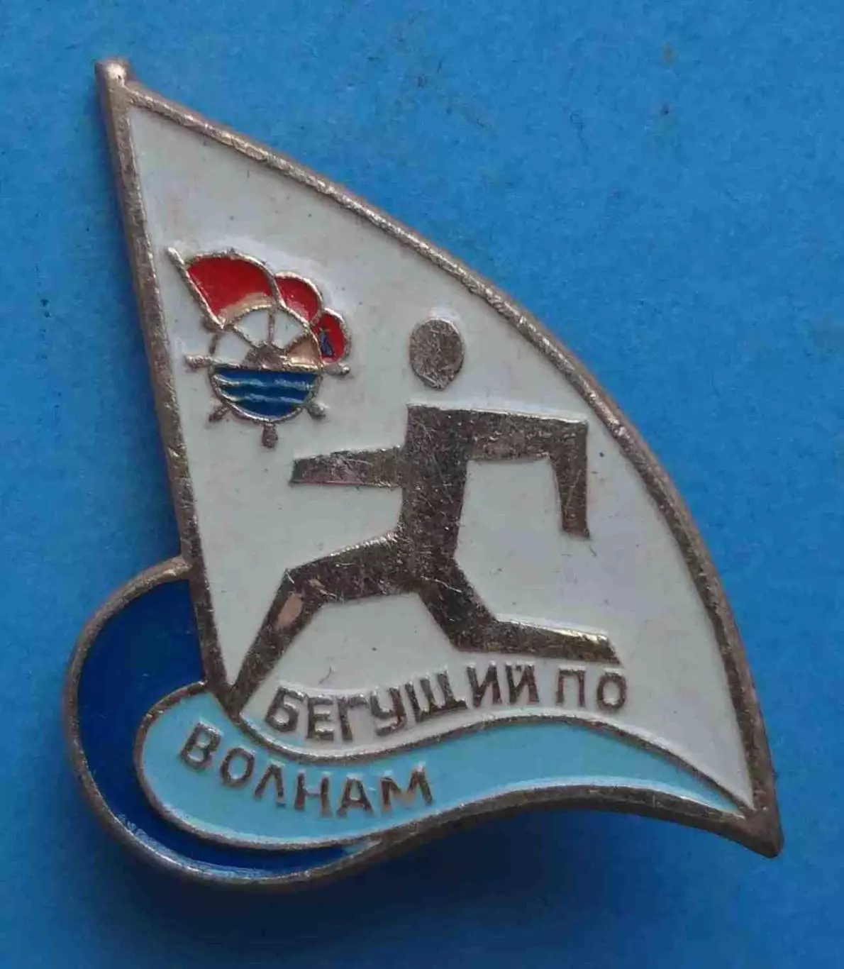 ДСО Водник Бегущий по волнам (62)