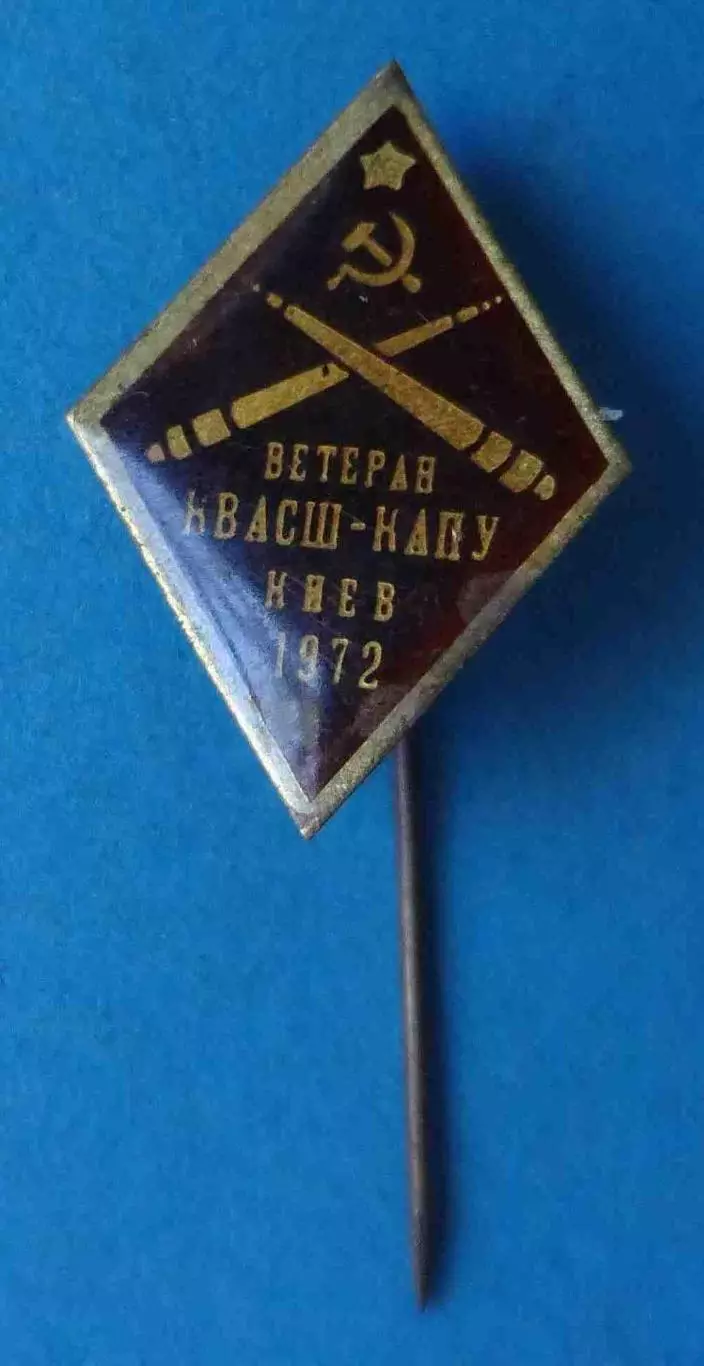 Ветеран КВАСШ-КАПУ Киев 1972 Киевская высшая артиллерийская специальная школа 62 1