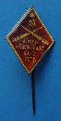 Ветеран КВАСШ-КАПУ Киев 1972 Киевская высшая артиллерийская специальная школа 62
