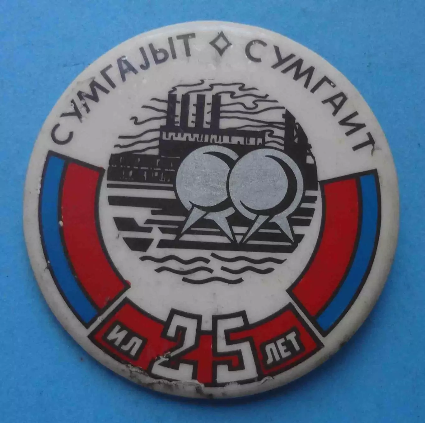 25 лет Сумгаит Азербайджанская ССР 1974 (62)