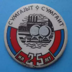 25 лет Сумгаит Азербайджанская ССР 1974 (62)