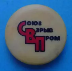 СоюзВзрывПром (62)