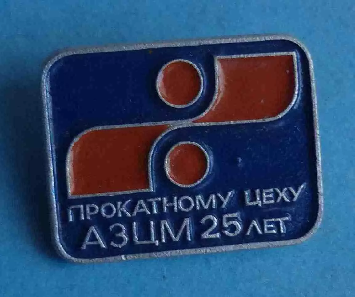 25 лет прокатному цеху АЗЦМ Артемовский завод цветных металлов (62)