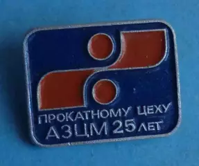 25 лет прокатному цеху АЗЦМ Артемовский завод цветных металлов (62)