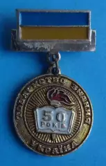 50 лет Общество Знание Украина (62)