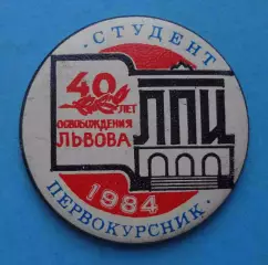 40 лет освобождения Львова 1984 ЛПИ Студент первокурсник Политех (62)