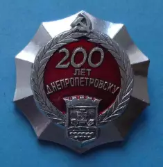 200 лет Днепропетровску герб (62)