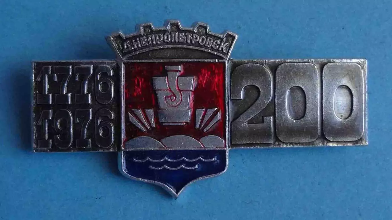 200 лет Днепропетровск 1776-1976 герб (62)