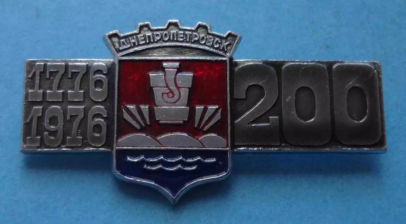 200 лет Днепропетровск 1776-1976 герб (62) 1