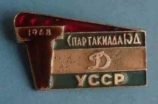 Спартакиада Юного динамовца УССР 1968 ЮД Динамо факел (62)