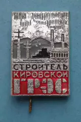 Строитель Кировской ГРЭС (62)